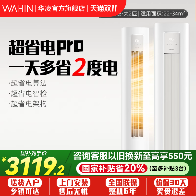 华凌空调2匹柜机一级客厅变频超省电Pro立式智能冷暖官方51HA1Ⅲ