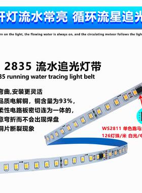 流水追光单色灯带24v家12灯28356跑马装吊粘顶婚礼装饰自柔性线条