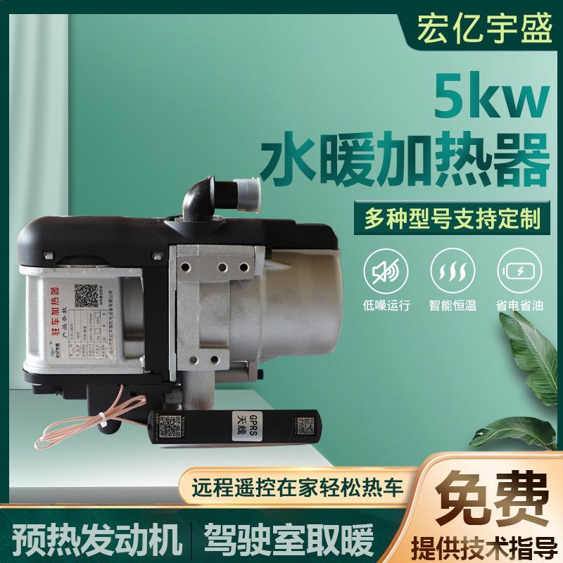 5KW水驻暖加热驻车加热器一体柴器油暖机车燃XKV油5KW水暖加风热
