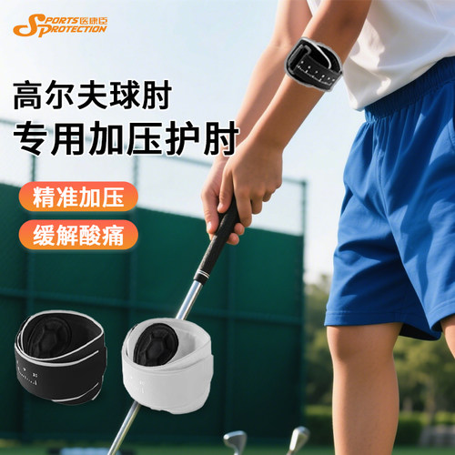 医康臣运动高尔夫球肘加压带