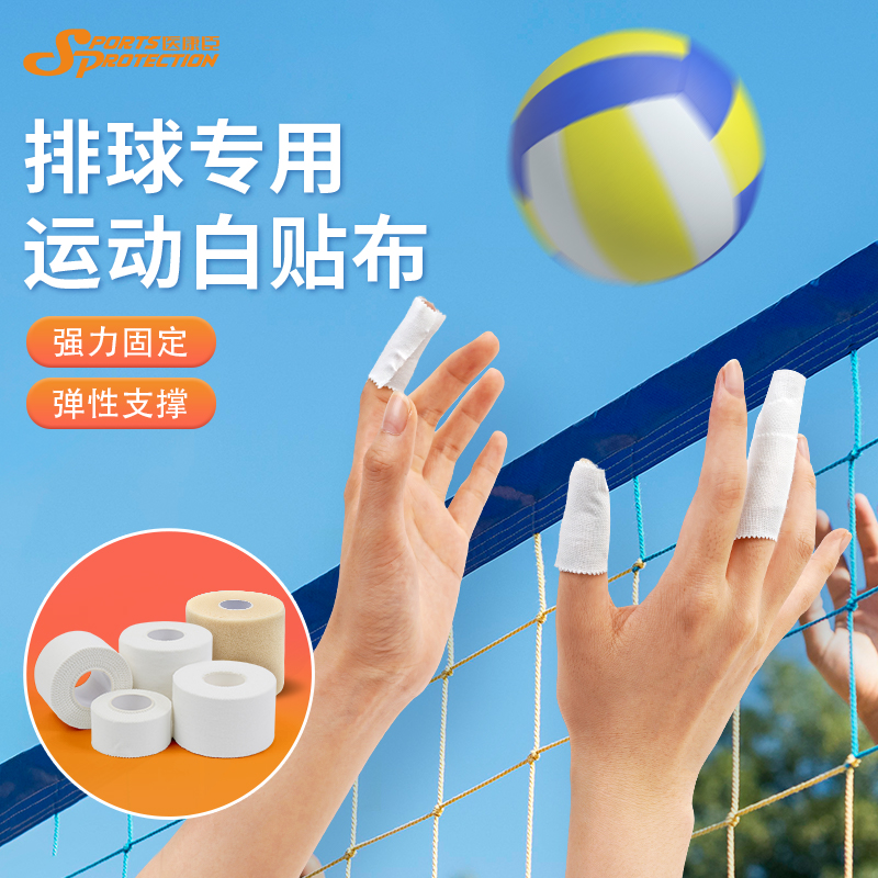 医康臣运动胶布球类防护白贴布