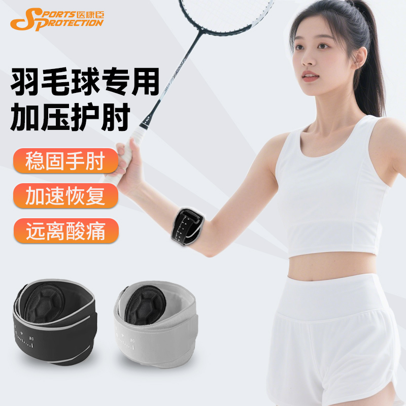 医康臣羽毛球专用护肘加压带