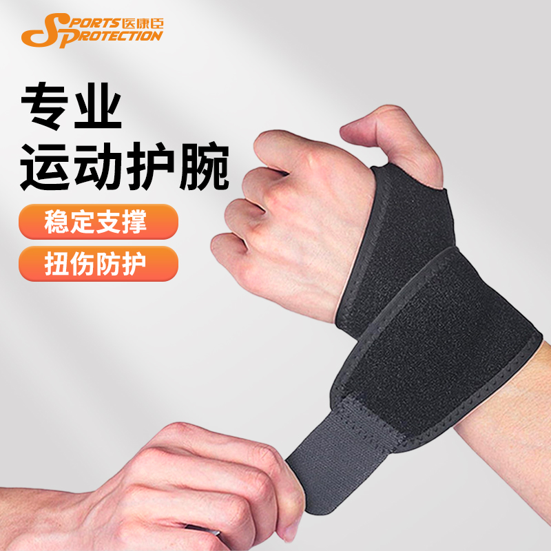 医康臣运动护腕带稳定关节