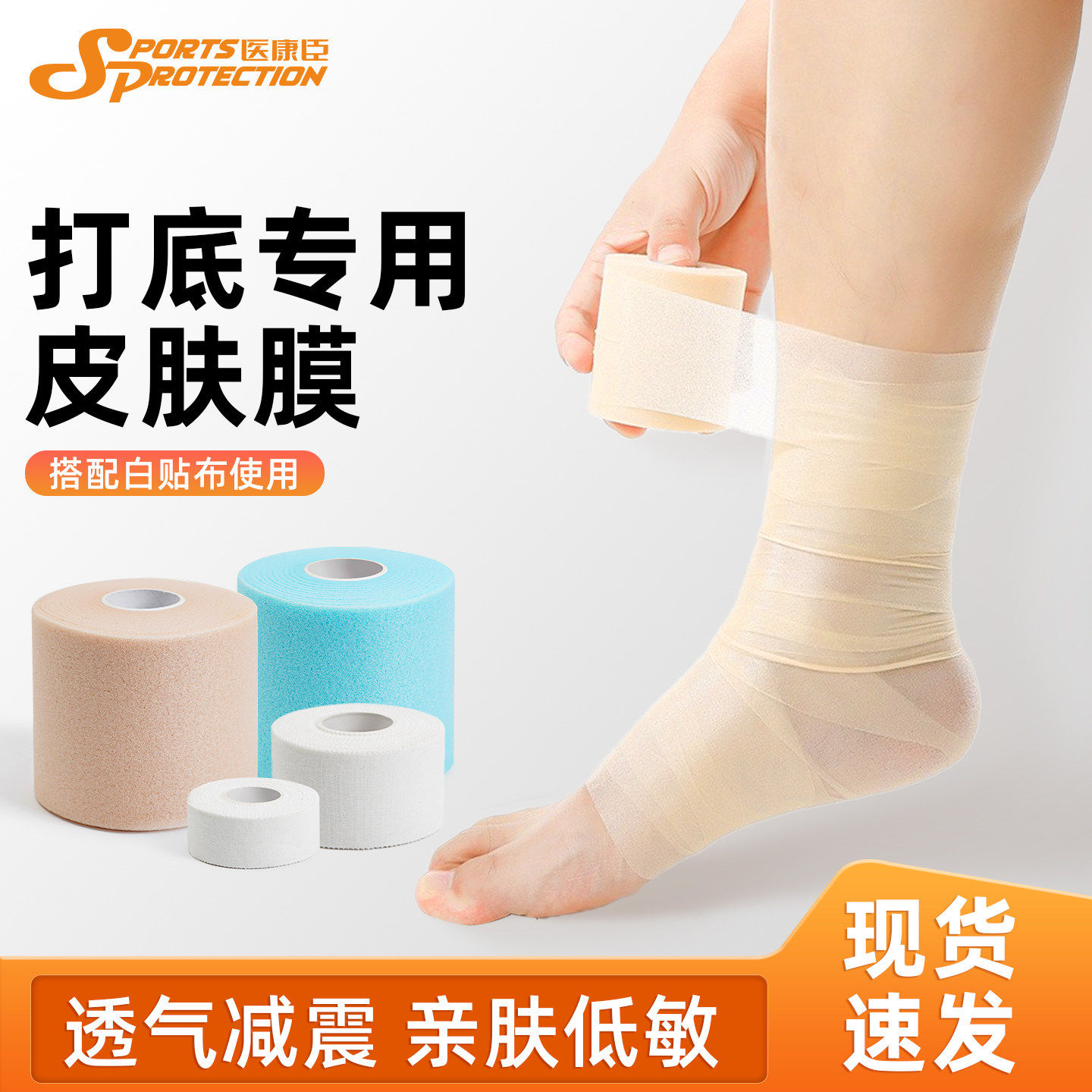 运动皮肤膜打底白贴布打脚绷带图片