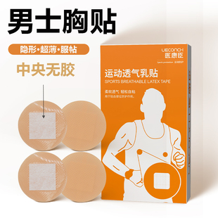 隐形透气一次性乳贴 防摩擦防凸点 马拉松跑步运动专用男士 胸贴