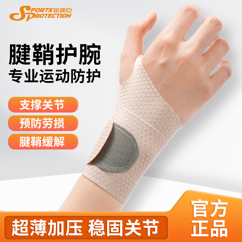 医康臣运动护腕固定加压稳定关节