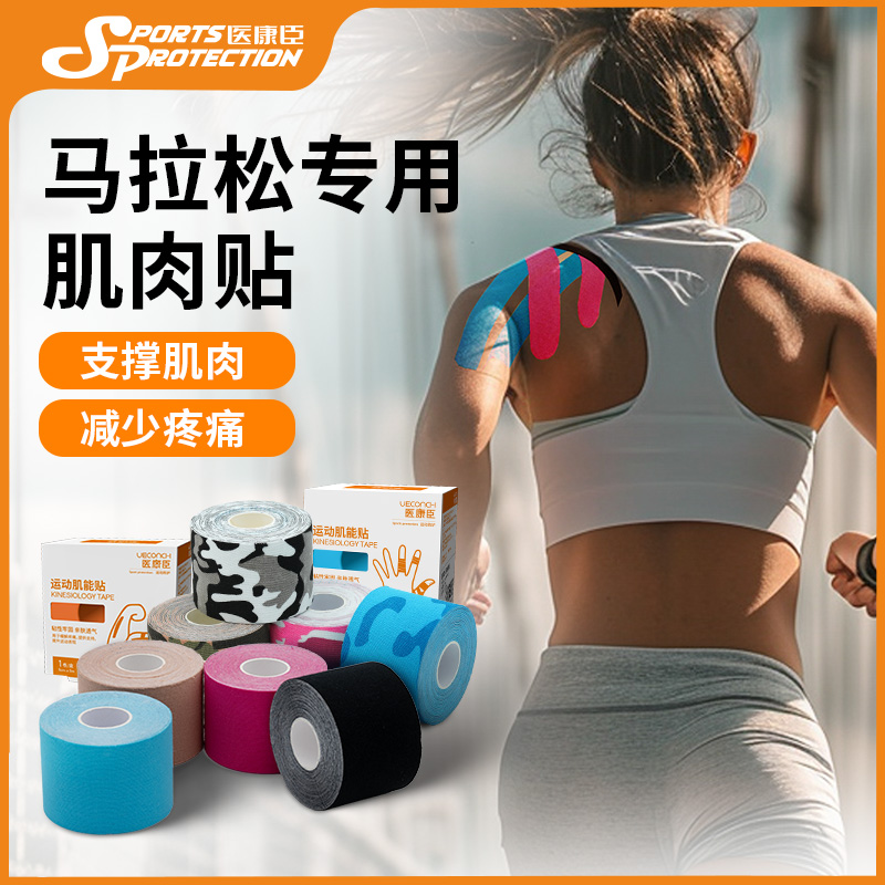 医康臣肌肉贴马拉松跑步肌内效贴