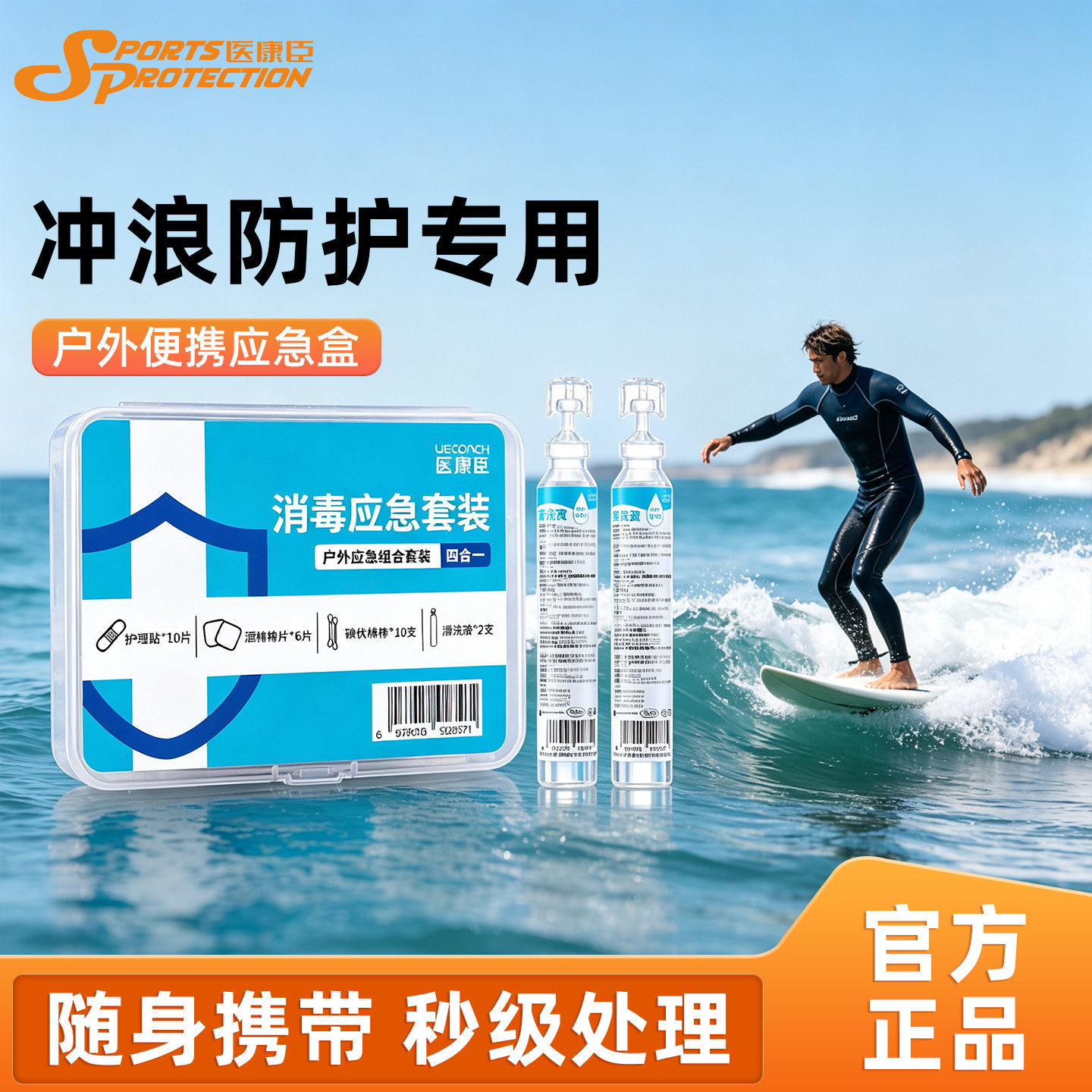 冲浪专用应急包户外便携消毒四合一套装运动防护包擦伤清洁急救盒