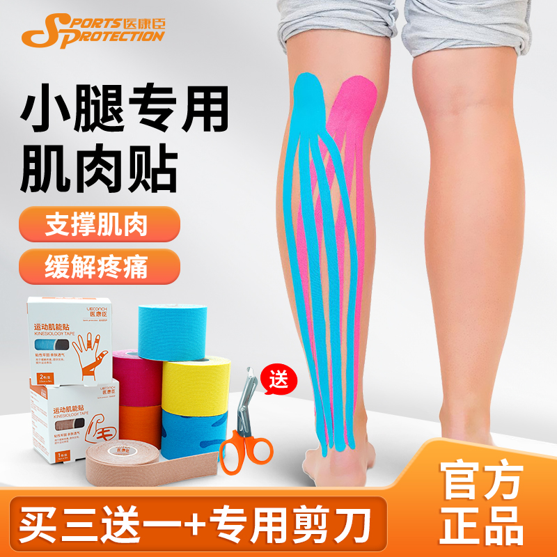 医康臣肌肉贴拉伤康复舒适透气贴