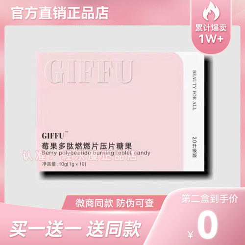 GIFFU秀身燃燃豆压片糖果饱腹控制食欲奶片GIFFU莓果多肽燃燃片