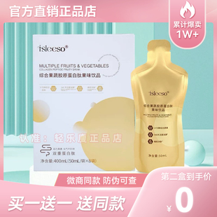 isleeso酵素综合果蔬胶原蛋白肽果味饮品益生菌固体饮料微商正品