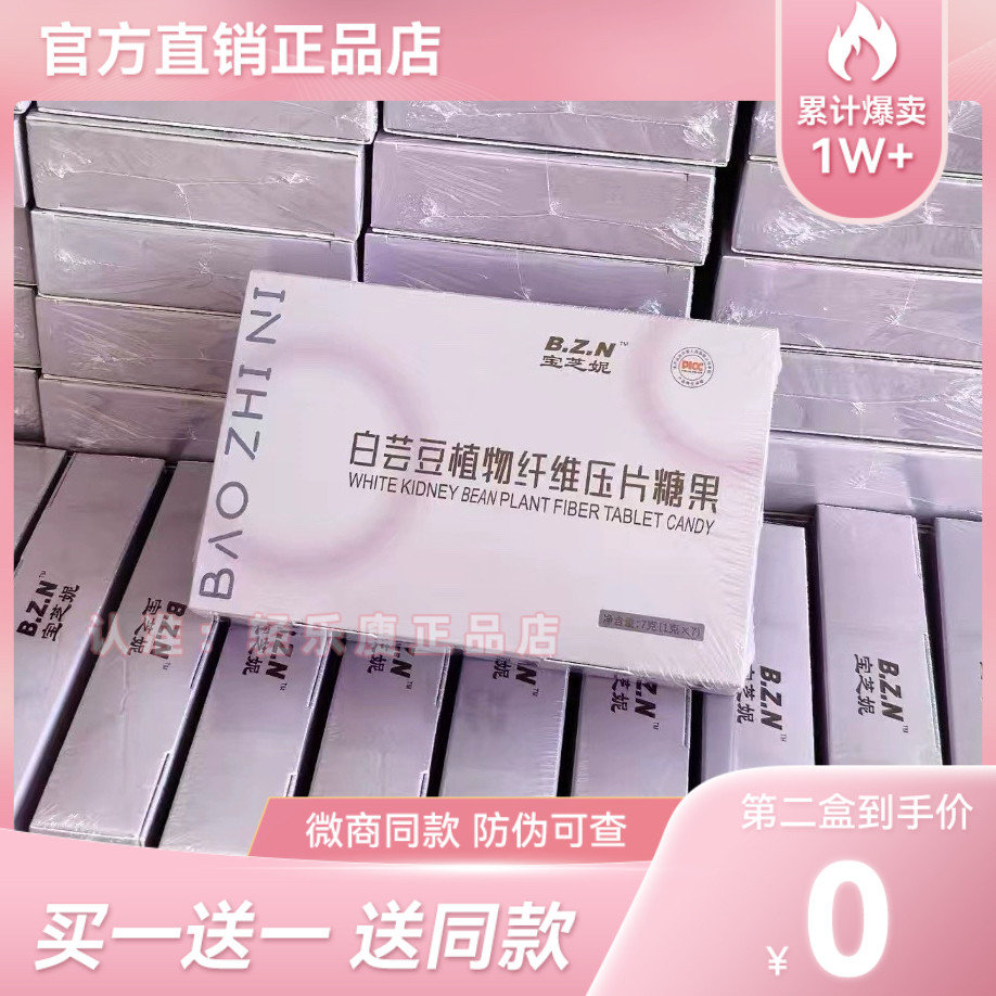 宝芝妮白芸豆植物纤维压片糖果微商小红书同款【官方正品】