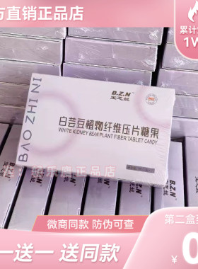 宝芝妮白芸豆植物纤维压片糖果微商小红书同款【官方正品】