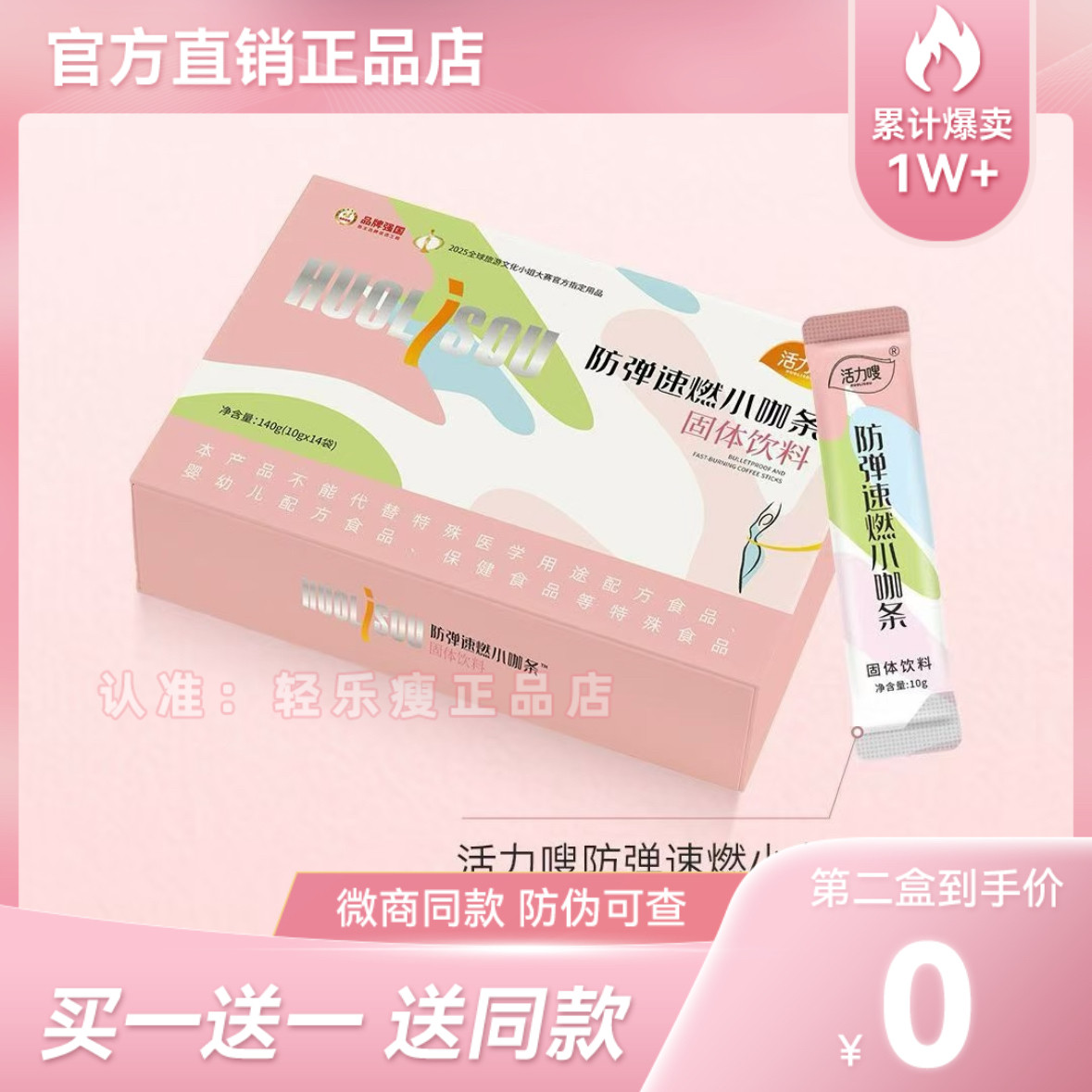 活力嗖防弹速燃小咖条固体饮料微商小红书网红同款【官方正品】