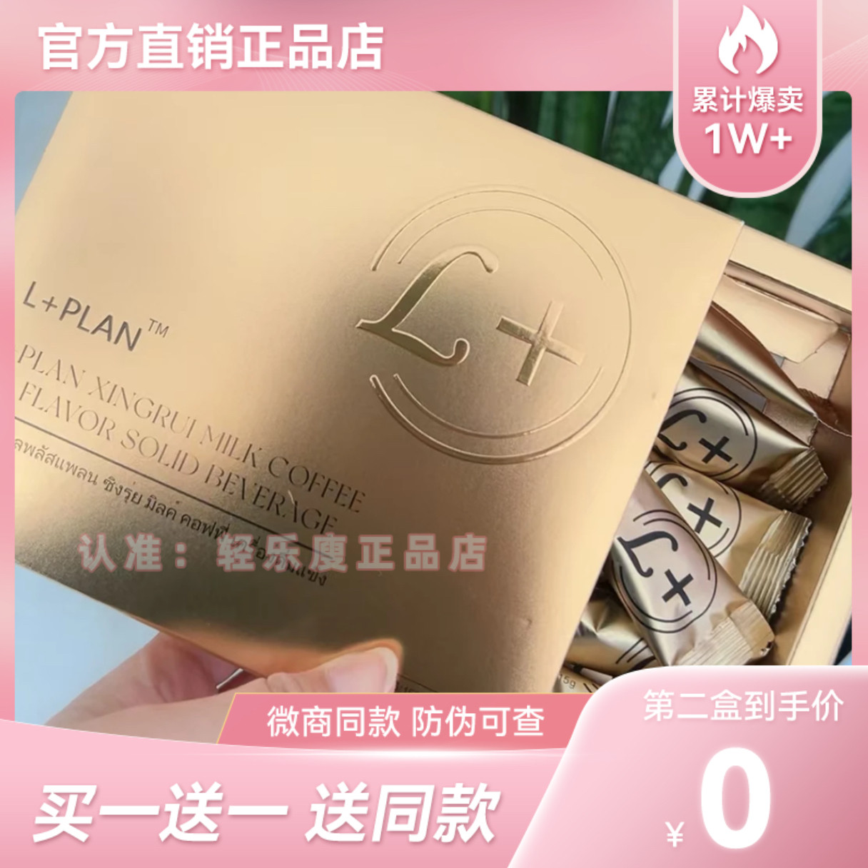 泰版L+PLAN星瑞奶咖固体饮料微商小红书网红抖音同款【官方正品】
