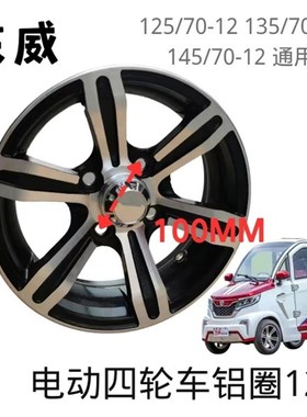 东威盛昊恩途电动四轮车钢圈铝圈轮毂寸
