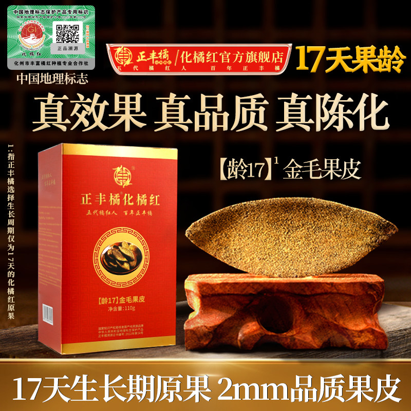正丰橘龄17金毛果皮化州橘红官方旗舰店正品化橘红片好喝效强110g