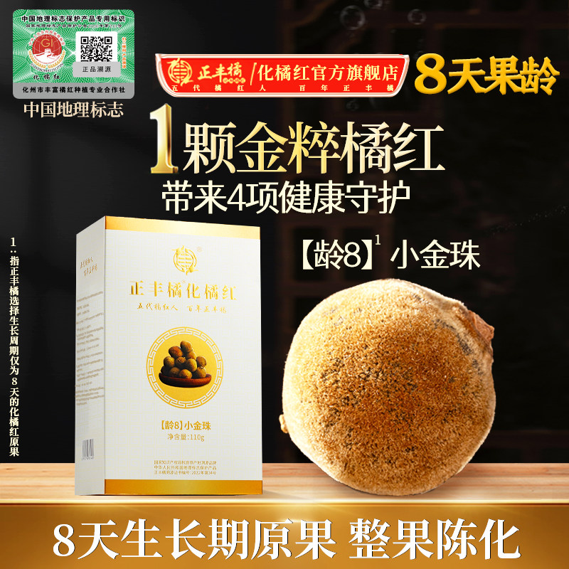 正丰橘 【龄8】小金珠化州橘红官方旗舰店正宗化橘红整个110g