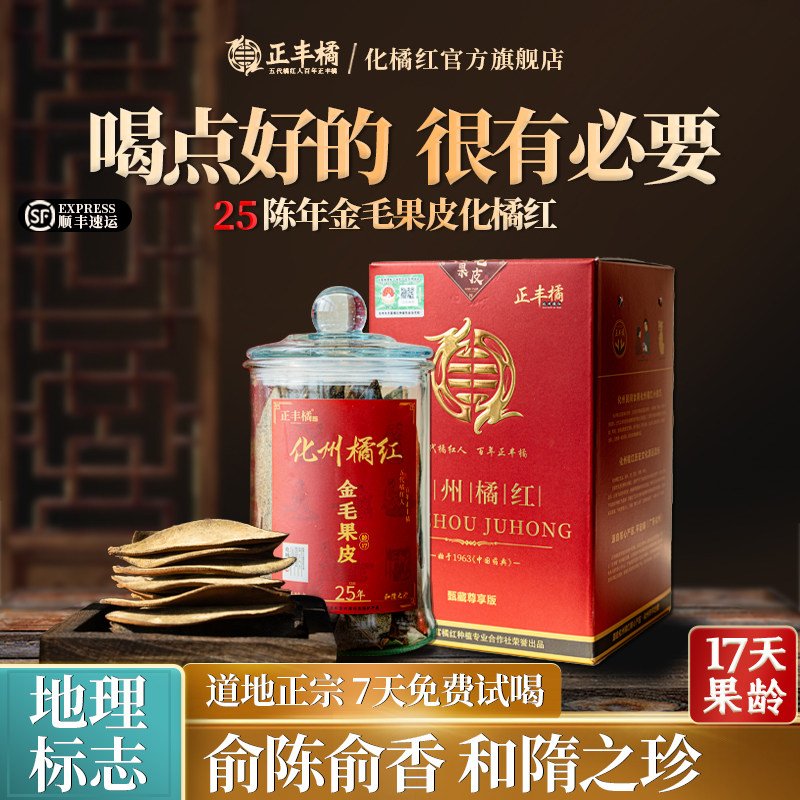正丰橘25陈年化橘红金毛果皮官方旗舰店正宗化州橘红玻璃珍藏送礼