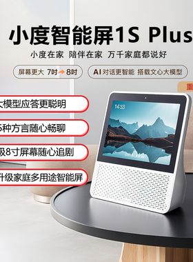 小度智能屏1S plus智能蓝牙音箱家用早教学习机8英寸大屏视频音响