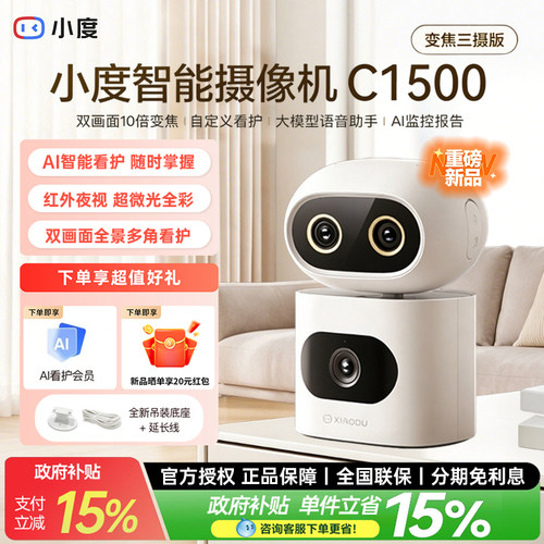 小度智能摄像机C1500变焦三摄版