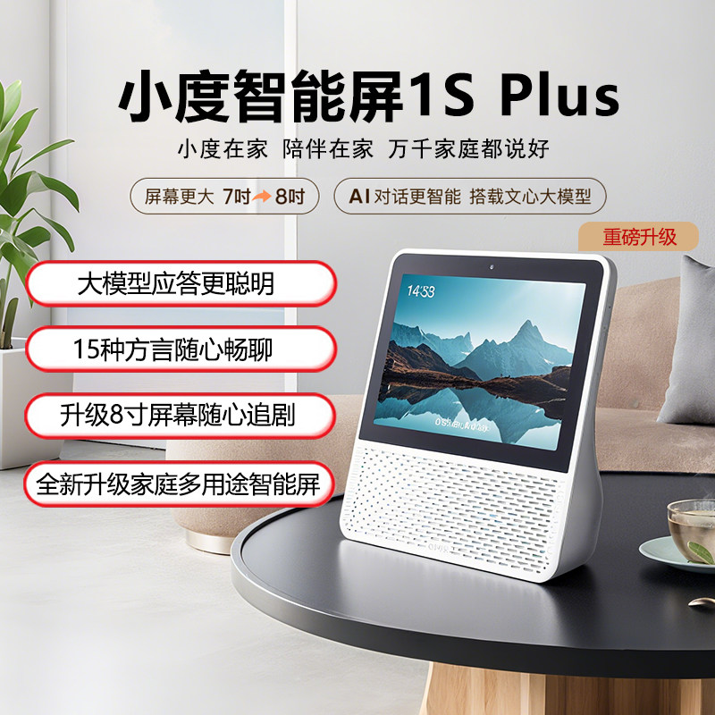 小度智能1Splus屏智能蓝牙音箱家用早教学习机8英寸大屏视频音响
