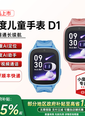 小度电话手表D1儿童手表4G全网通高清视频通话精准定位智能手表K9S男女孩学生手表官方正品长续航