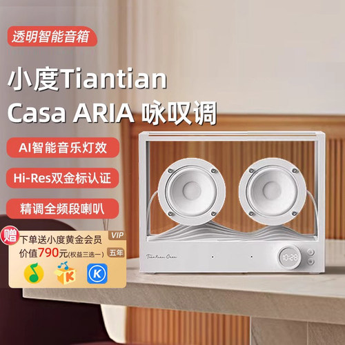 小度添添Tiantian Casa ARIA咏叹调透明琉璃智能音箱HiFi蓝牙音响