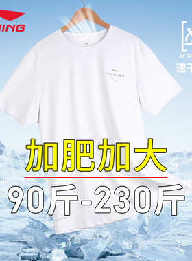 李宁大码速干T恤男夏季胖子短袖透气亲肤白色冰丝轻薄休闲运动服