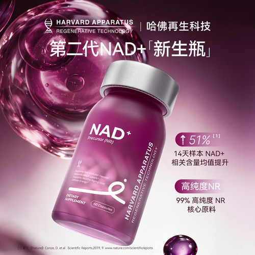 美国原装进口哈佛再生nad+胶囊