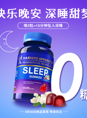 美国原装进口哈佛原研NHDH褪黑素睡眠软糖南非醉茄开心果提取60粒