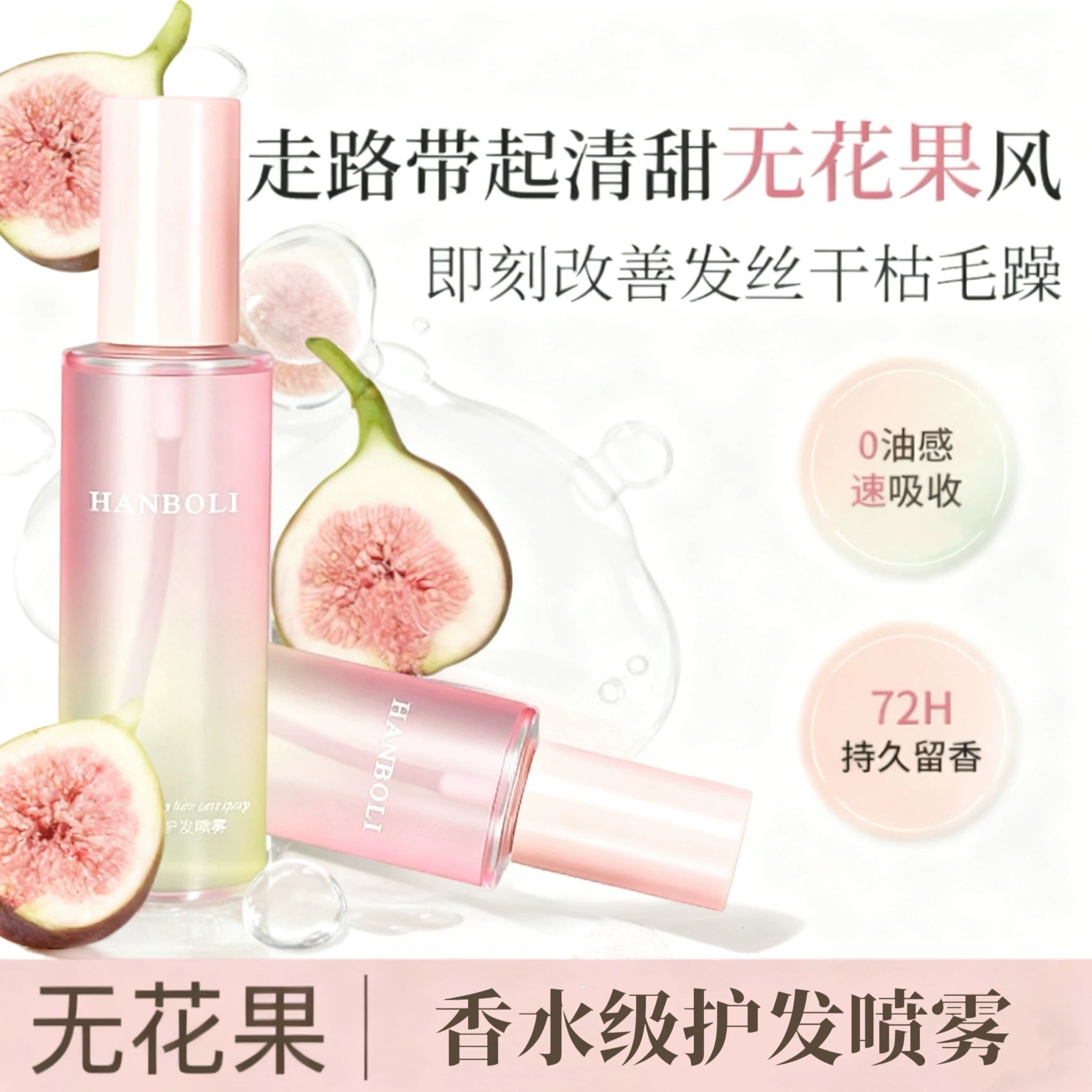 【正品】香氛无花果护发喷雾女防毛躁柔顺补水干枯顺滑发丝0油感,美发护发/假发,护发精油,淘宝优惠券,粉丝福利购,淘宝优惠卷