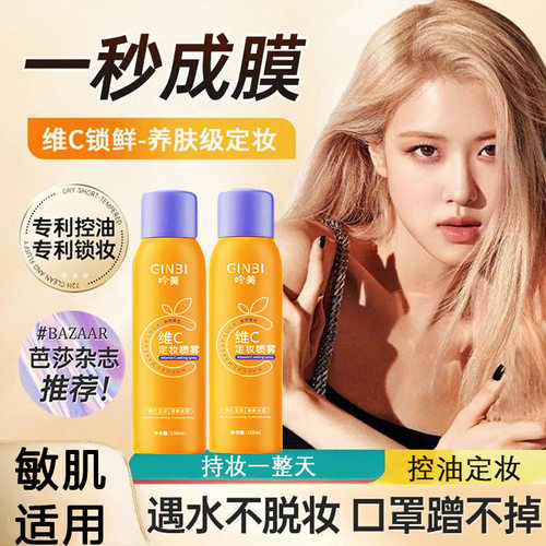 维C定妆喷雾VC持久控油防水防汗不脱妆保湿干皮油皮女
