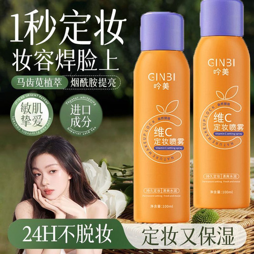 维C定妆喷雾VC持久控油防水防汗不脱妆保湿干皮油皮女