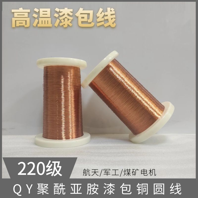 高温铜线 220级j漆包线 聚酰亚胺漆包铜圆线 电磁线绝缘线QY-1/22