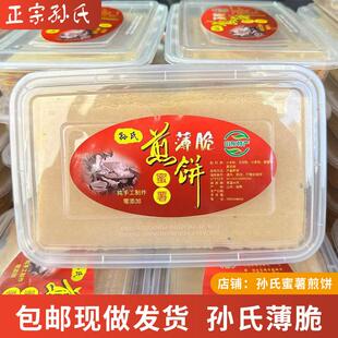 孙氏蜜薯煎饼薄脆山东淄博特产八大局手工制作淄博煎饼薄脆零食
