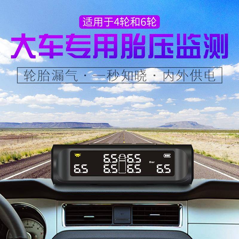 货车胎压监测器工车车砂石大卡车房车外置4轮轮通6用程胎压124检