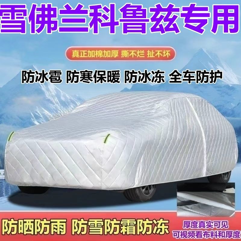 科鲁兹专用加厚防冰雹车衣
