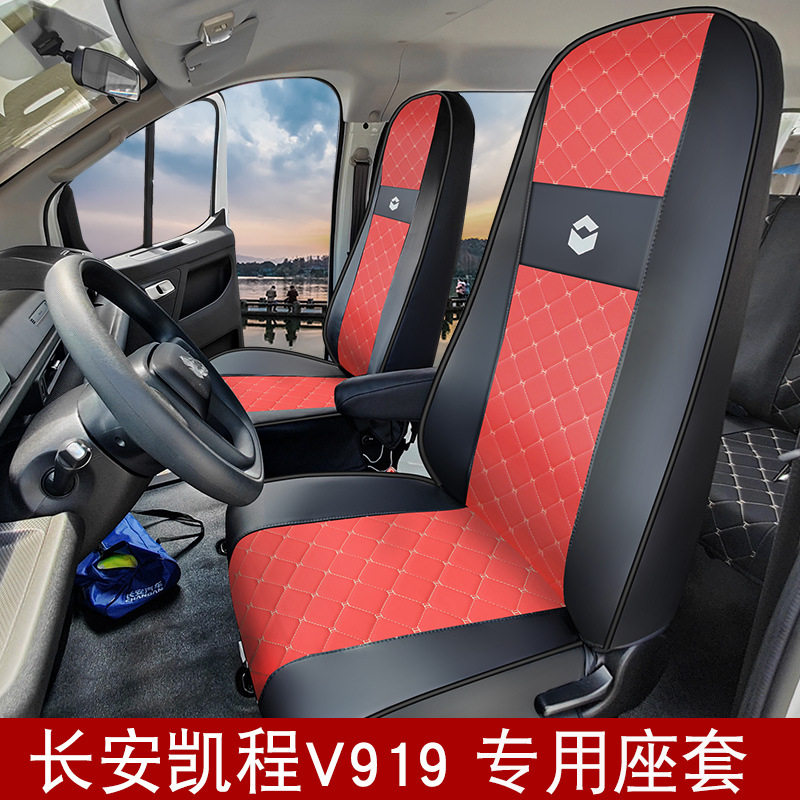 长安凯程V919专用全包座套透气