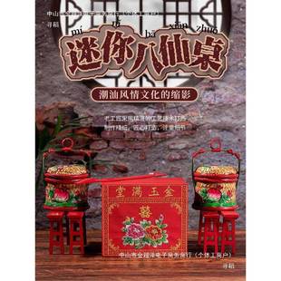 hlznl小桌子汕大产桌结喜庆送礼潮绣潮婚 潮州八仙桌迷你小摆件tj