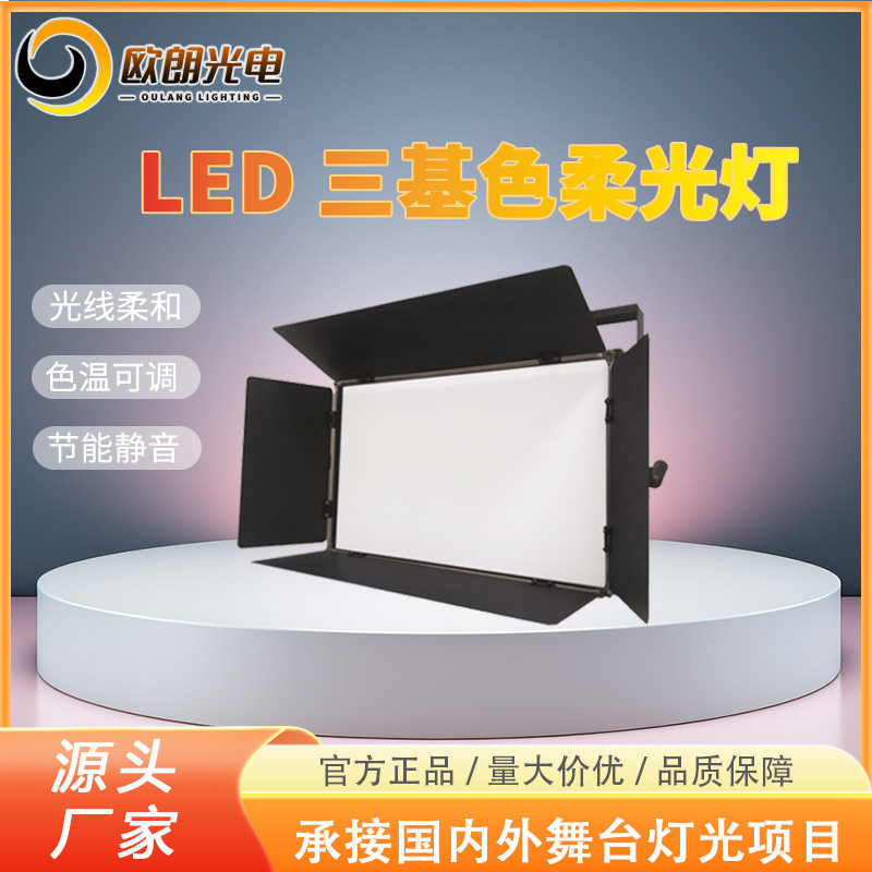 欧朗LED摄影灯演播室LED平板柔光灯报告厅会议室电视台影视平板灯