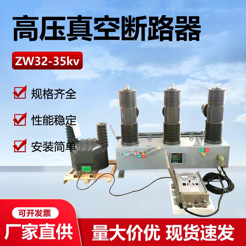 户2ZW32-40.5/63041627-150A柱上智开关35KV外能高压真空断路器