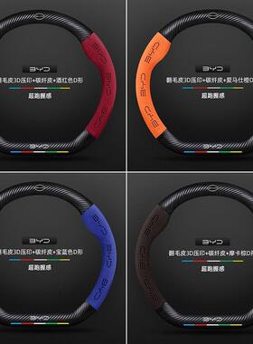 比亚迪海豚方向盘套212车4款翻毛碳纤维-四薄季通SIK用汽把套