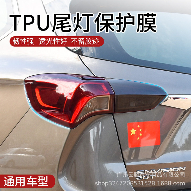 TPU汽车大灯尾灯改色防刮膜
