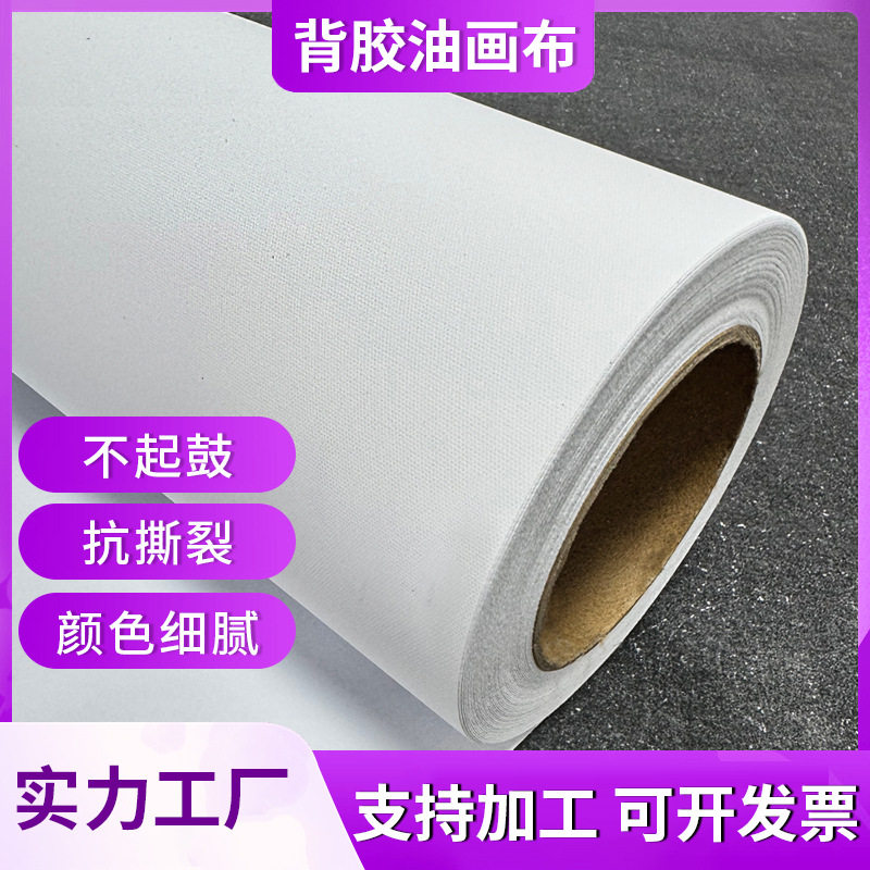 艺术微喷自粘哑光化纤带自粘背胶油画布装饰画画芯高清喷绘广告布