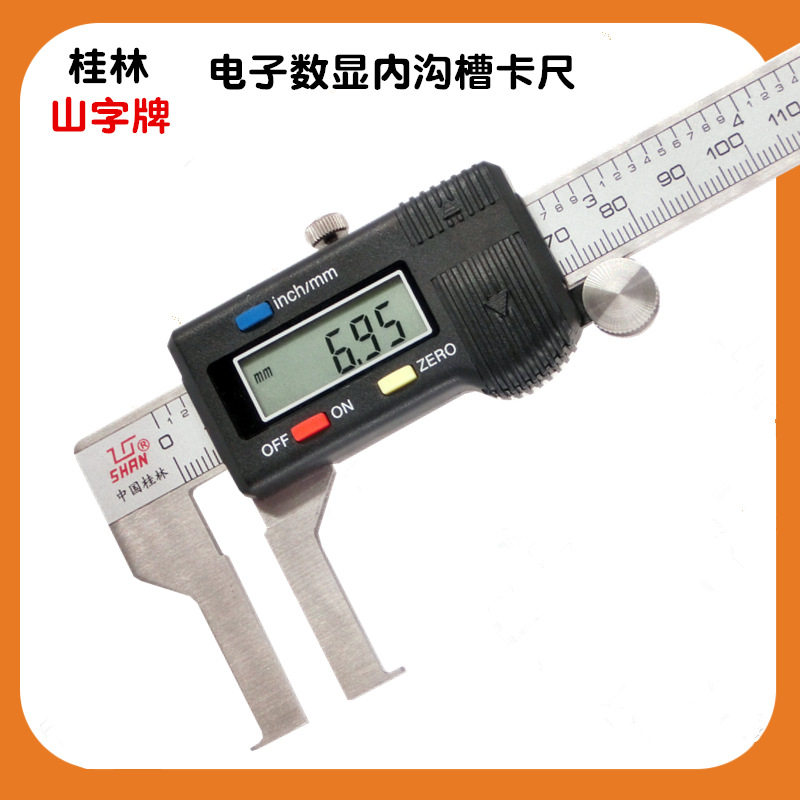 桂林桂量数显内沟槽卡尺0.01