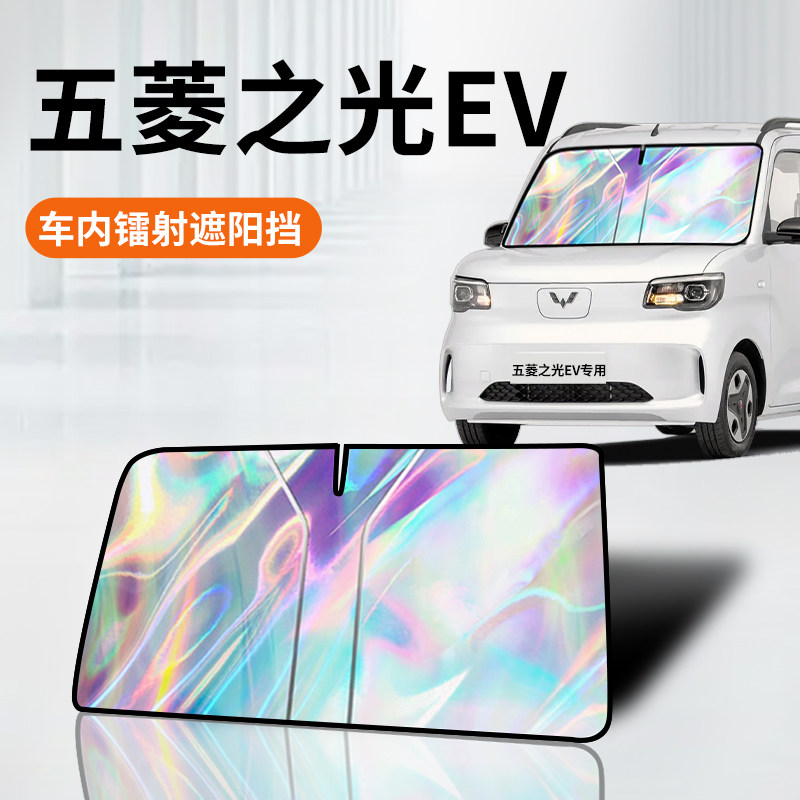 五菱之光EV镭射遮阳板防晒帘挡隔热伞罩前挡风玻璃改装配件布