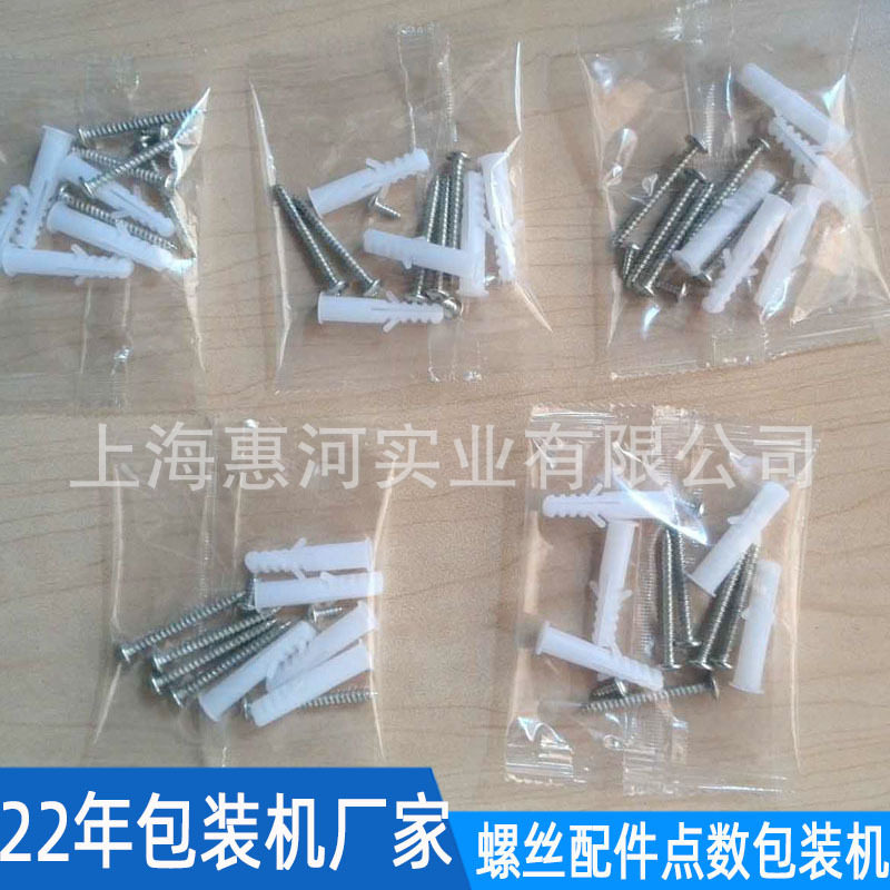 全自动膨胀螺丝点数装袋封口机