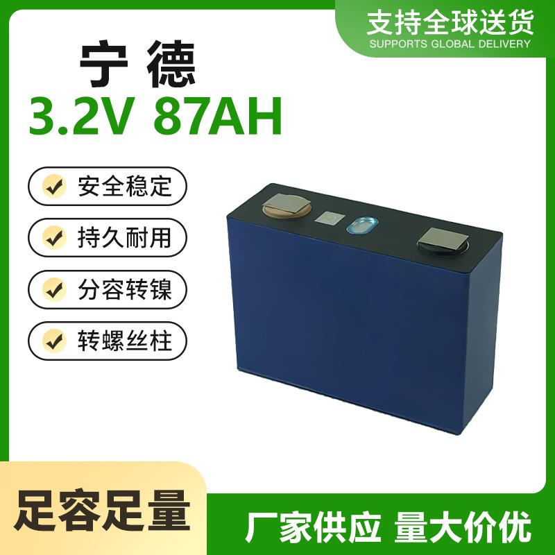 3.2V宁德时代大单体电芯电动车锂电池87Ah磷酸铁锂电池光伏发电