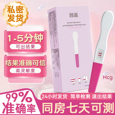 名流验孕棒精准测孕排卵早孕试纸HCG测孕笔怀孕测试纸女早早孕